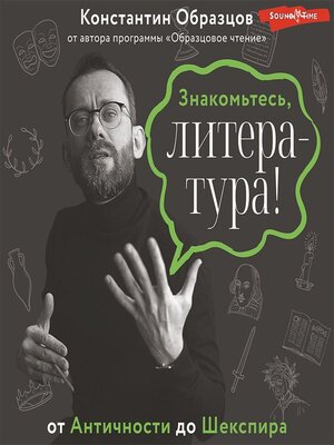 cover image of Знакомьтесь, литература! От Античности до Шекспира